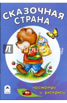 Сказочная страна