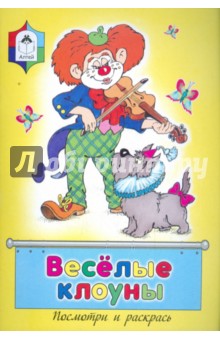 Веселые клоуны