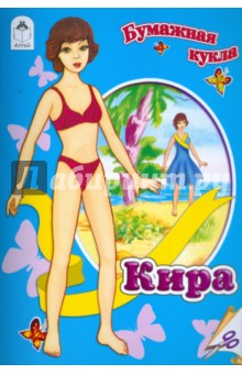 Бумажная кукла: Кира