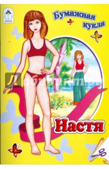 Бумажная кукла: Настя