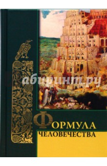 Формула человечества