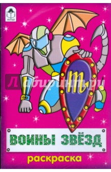 Воины звезд