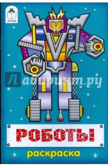 Роботы