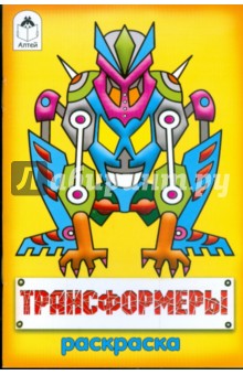 Трансформеры