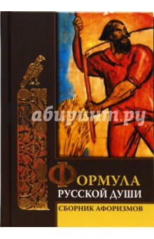 Формула русской души