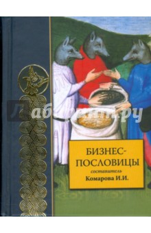 Бизнес-пословицы
