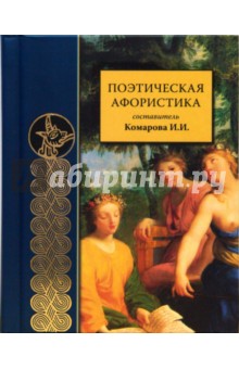 Поэтическая афористика