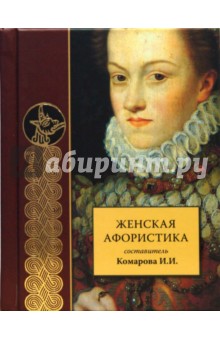 Женская афористика