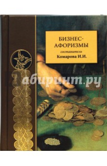 Бизнес-афоризмы