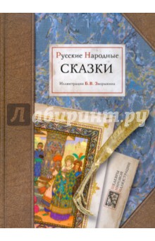 Русские народные сказки