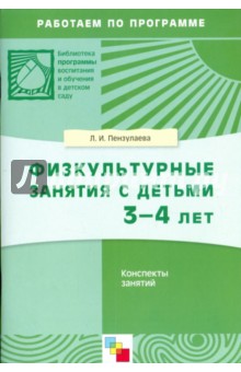 Физкультурные занятия с детьми 3-4 лет. Конспекты занятий