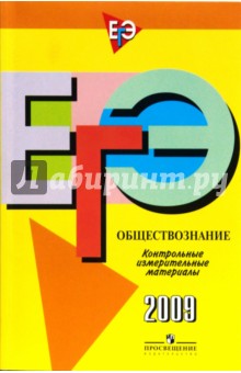 Единый государственный экзамен: обществознание: контрольные измерительные материалы: 2009