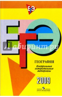 Единый государственный экзамен: география: контрольные измерительные материалы: 2009