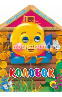 Колобок