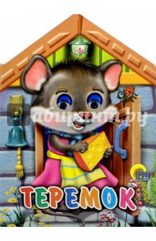 Теремок