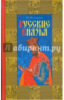 Русские князья