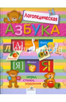 Логопедическая азбука