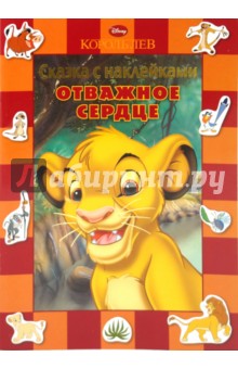 Сказка с наклейками: Король лев. Отважное сердце