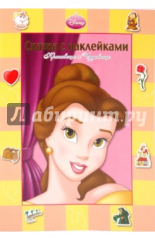Сказка с наклейками: Красавица и Чудовище