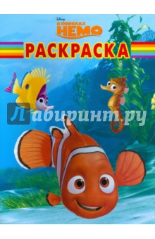 Волшебная раскраска. В поисках Немо (№ 0919)