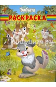 Волшебная раскраска. Зайчата (№ 0921)