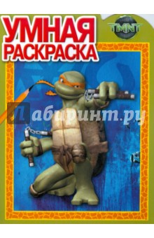 Умная раскраска. Черепашки ниндзя (№ 0924)