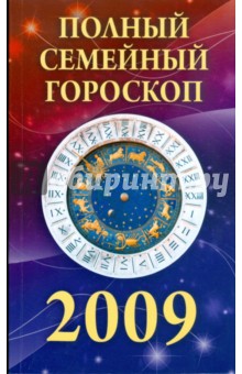 Полный семейный гороскоп на 2009 год