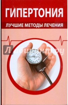 Гипертония. Лучшие методы лечения