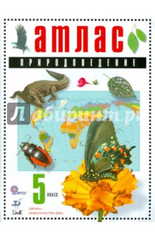 Природоведение. 5 класс: атлас. ФГОС
