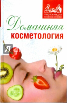 Домашняя косметология