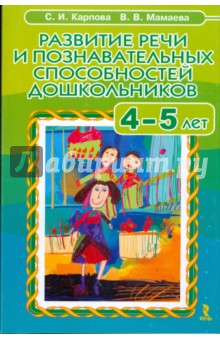 Развитие речи и познавательных способностей дошкольников 4-5 лет