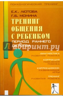 Тренинг общения с ребенком. Период раннего детства