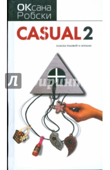 Casual-2. Пляска головой и ногами