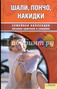 Шали, пончо, накидки