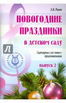 Новогодние праздники в детском саду Выпуск 2. Сценарии с нотным приложением