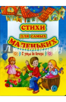 Стихи для самых маленьких