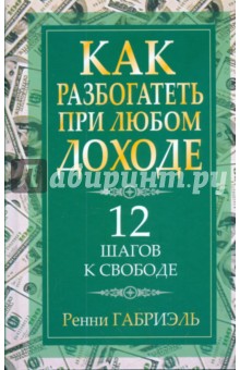 Как разбогатеть при любом доходе