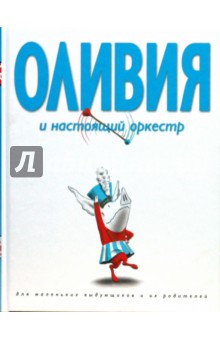 Оливия и настоящий оркестр