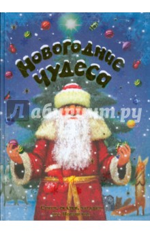 Новогодние чудеса: стихи, сказки, загадки