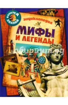 Мифы и легенды