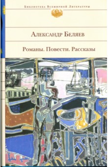 Романы. Повести. Рассказы