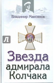 Звезда адмирала Колчака