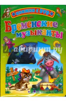 Бременские музыканты (+ DVD)