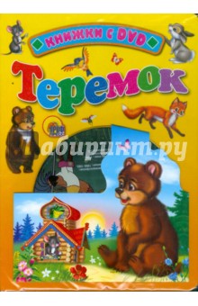Теремок (+DVD)