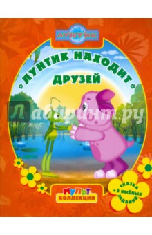 Лунтик находит друзей. Мультколлекция