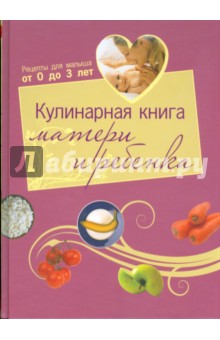 Кулинарная книга матери и ребенка