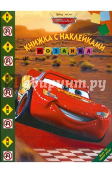 Мозаика "Тачки" (№ 0904)