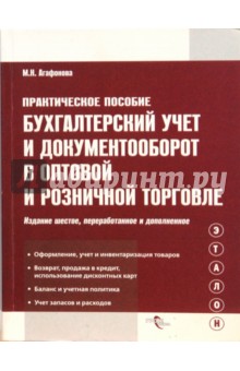 Бухгалтерский учет и документооборот в оптовой и розничной торговле