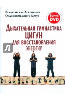 Дыхательная гимнастика цигун для восстановления энергии (+DVD)