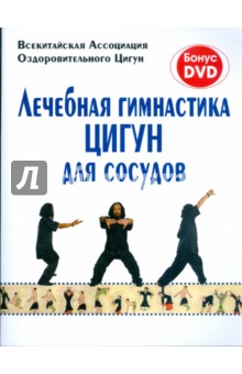 Лечебная гимнастика. Цигун для сосудов (+ DVD)